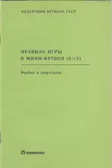 Правила игры в мини-футбол (5 на 5) 1989