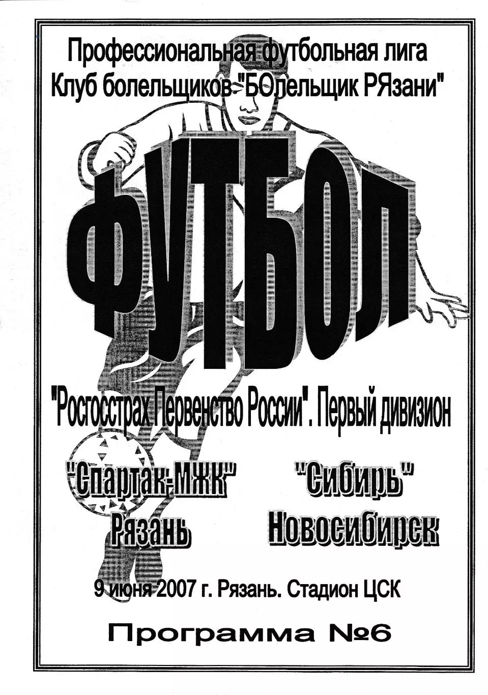 Спартак-МЖК (Рязань) - Сибирь (Новосибирск) 09.06.2007