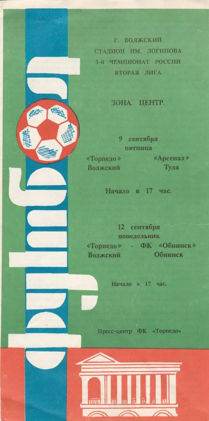 Торпедо (Волжский) - Арсенал (Тула)/ФК Обнинск (Калужская обл) 09,12.09.1994