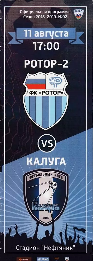 Ротор-2 (Волгоград) - ФК Калуга 11.08.2018