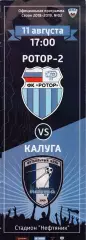 Ротор-2 (Волгоград) - ФК Калуга 11.08.2018