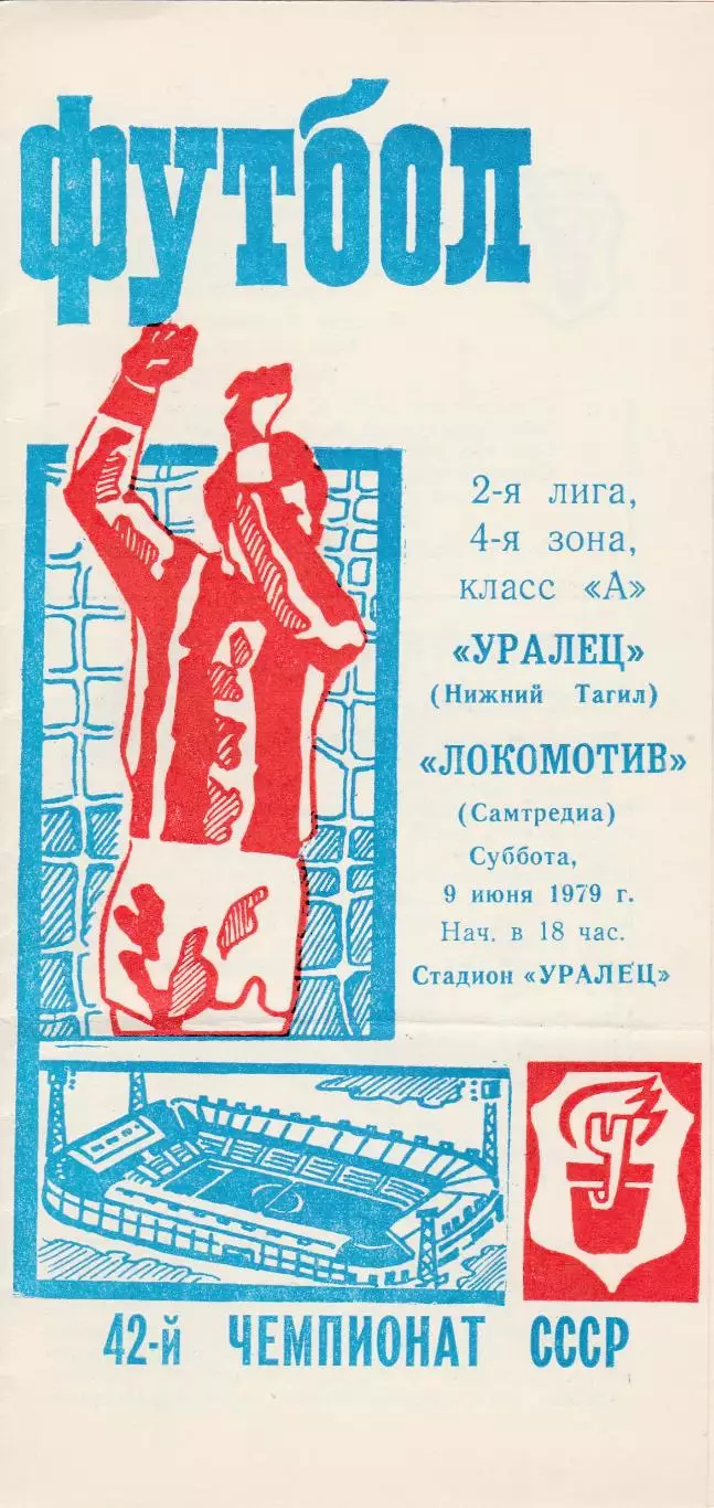 Уралец (Ниж.Тагил) - Локомотив (Самтредиа) 09.06.1979