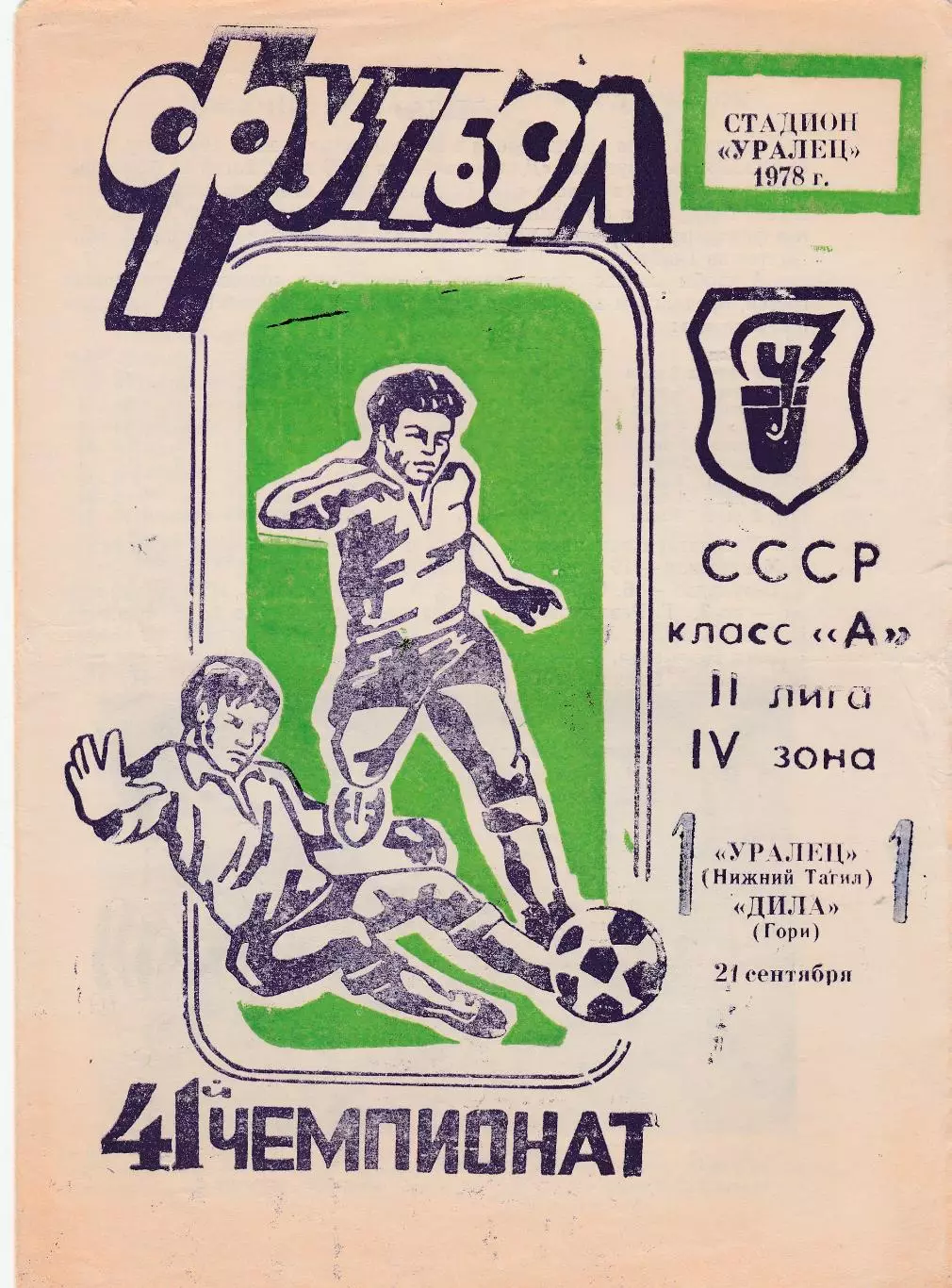 Уралец (Ниж.Тагил) - Дила (Гори) 21.09.1978