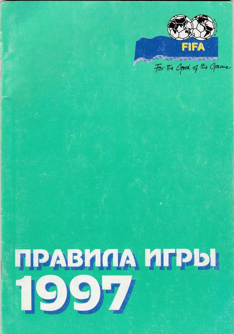 Правила игры Футбол 1998 (Люберцы)