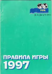 Правила игры Футбол 1998 (Люберцы)