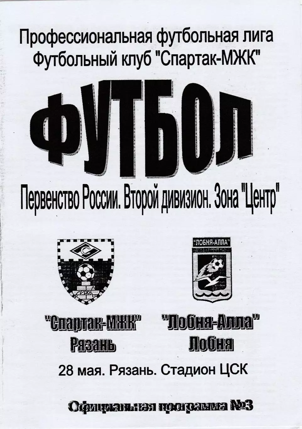 Спартак -МЖК (Рязань) - Лобня-Алла (Лобня) 28.05.2006