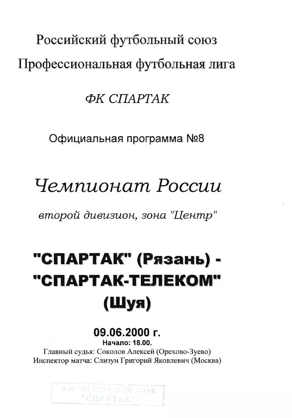 Спартак (Рязань) - Спартак-Телеком (Шуя) 09.06.2000