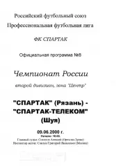 Спартак (Рязань) - Спартак-Телеком (Шуя) 09.06.2000