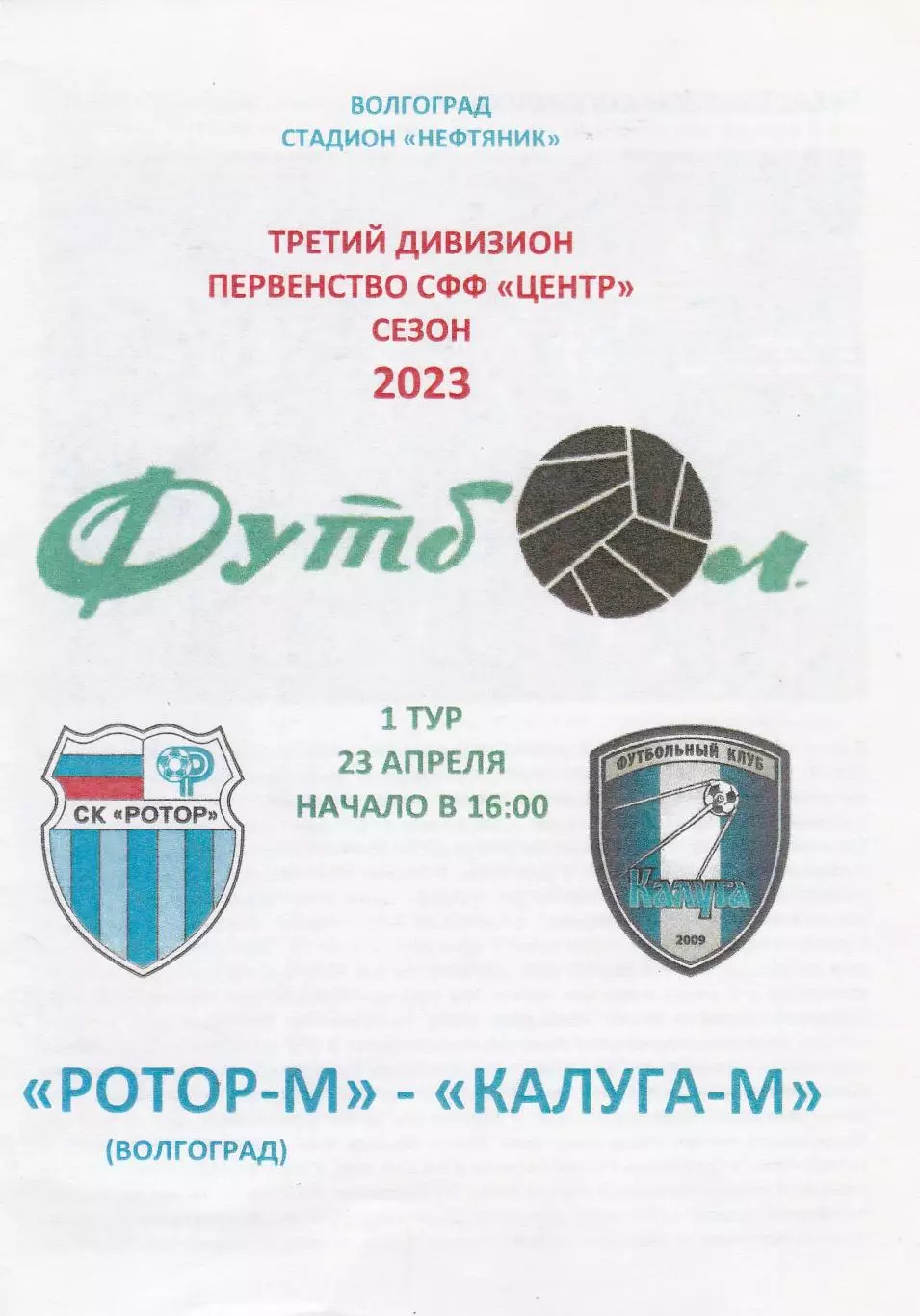 Ротор-М (Волгоград) - ФК Калуга-М 23.04.2023