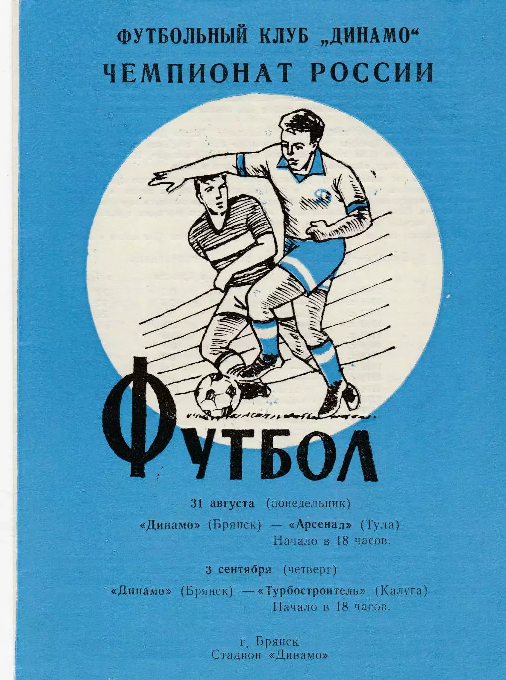 Динамо (Брянск) - Арсенал (Тула)/Турбостроитель (Калуга) 31.08-03.09.1992