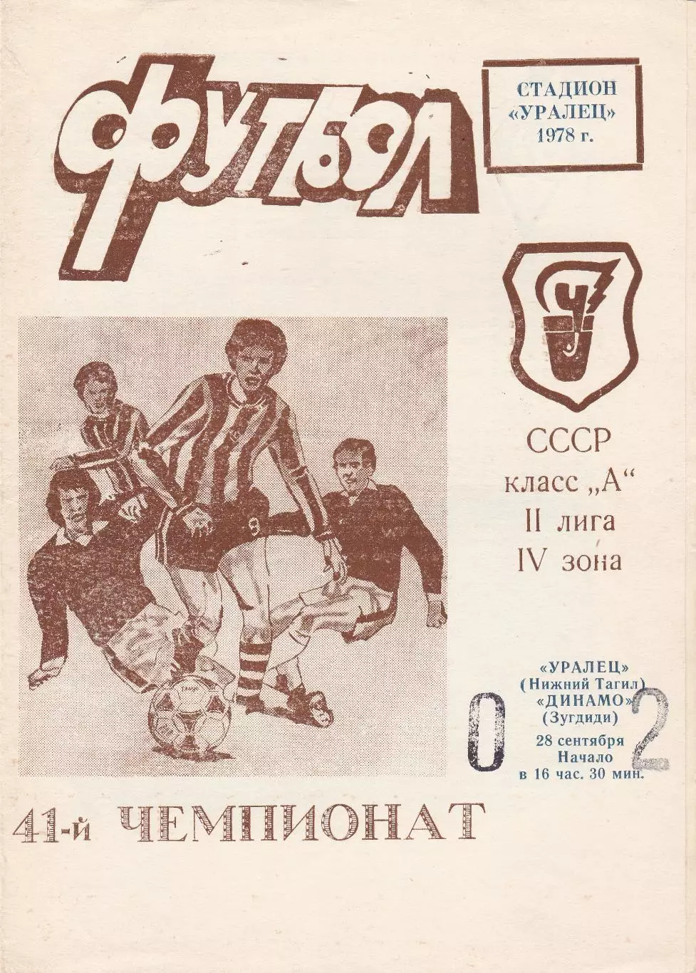 Уралец (Ниж.Тагил) - Динамо (Зугдиди) 28.09.1978