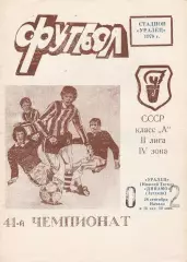 Уралец (Ниж.Тагил) - Динамо (Зугдиди) 28.09.1978