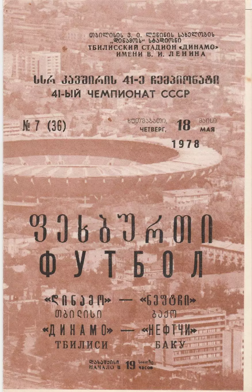Динамо (Тбилиси) - Нефтчи (Баку) 18.05.1978