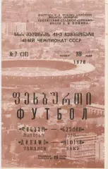 Динамо (Тбилиси) - Нефтчи (Баку) 18.05.1978