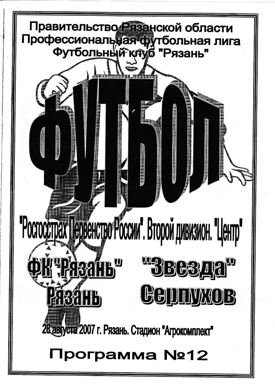 ФК Рязань - Звезда (Серпухов) 28.08.2007