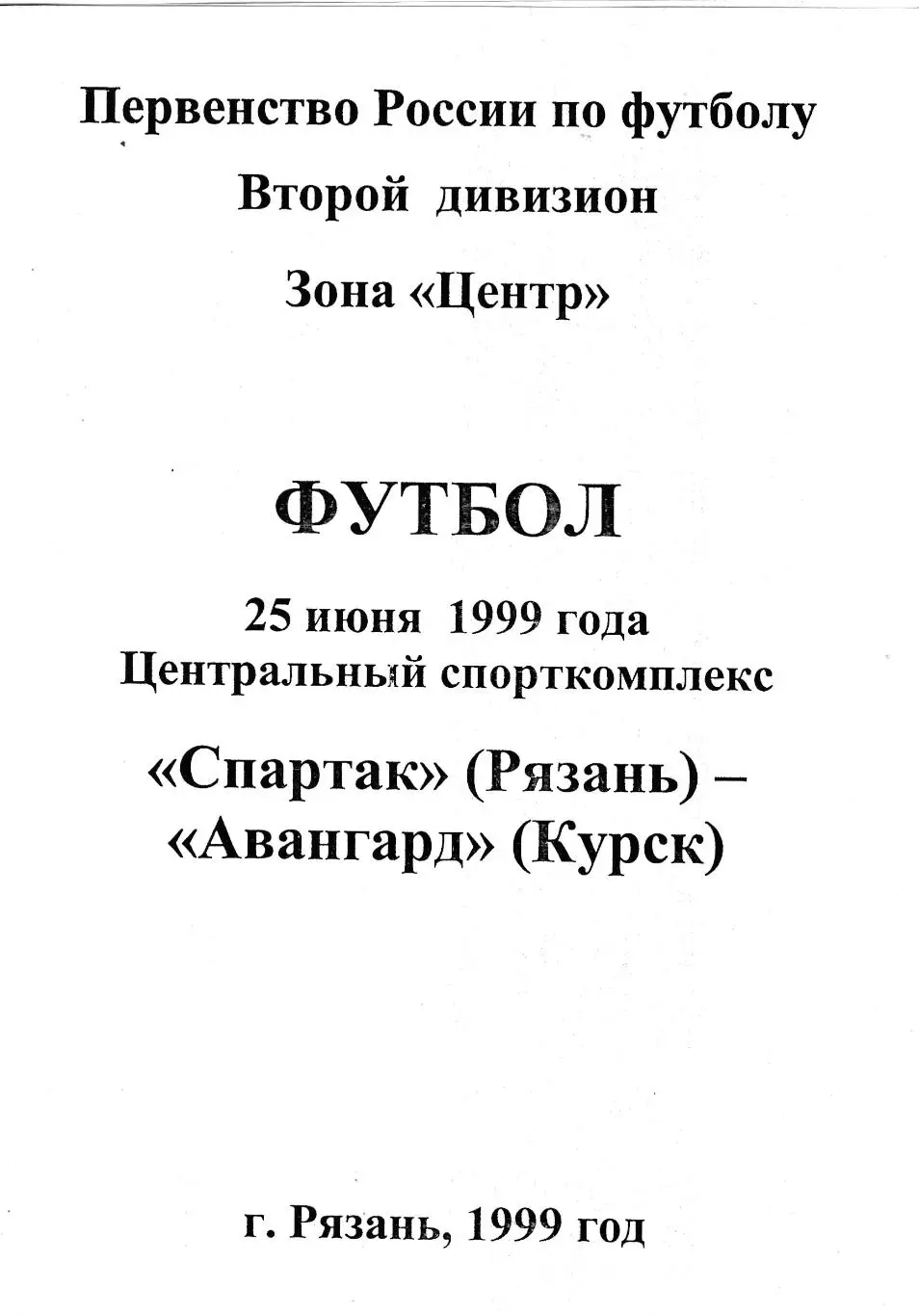 Спартак (Рязань) - Авангард (Курск) 25.06.1999