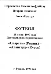 Спартак (Рязань) - Авангард (Курск) 25.06.1999
