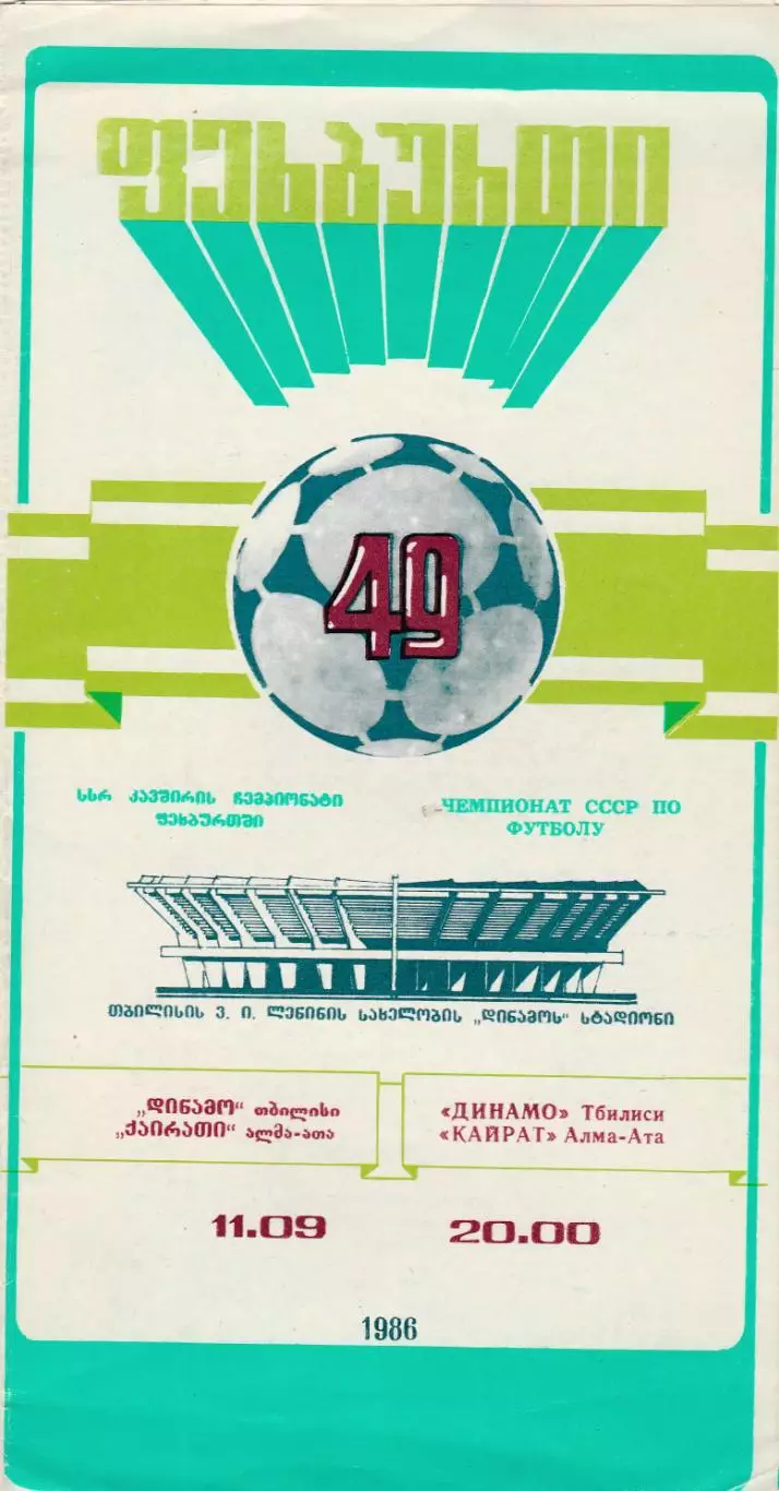 Динамо (Тбилиси) - Кайрат (Алма-Ата) 11.09.1986