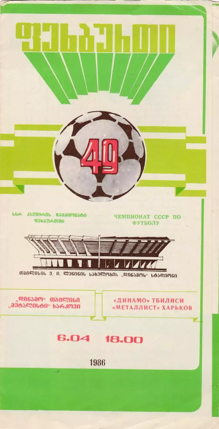 Динамо (Тбилиси) - Металлист (Харьков) 06.04.1986
