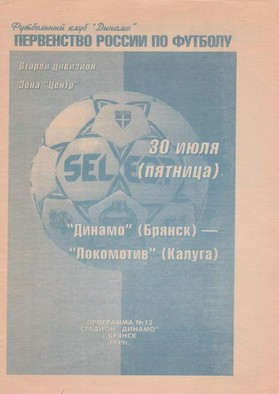 Динамо (Брянск) - Локомотив (Калуга) 30.07.1999