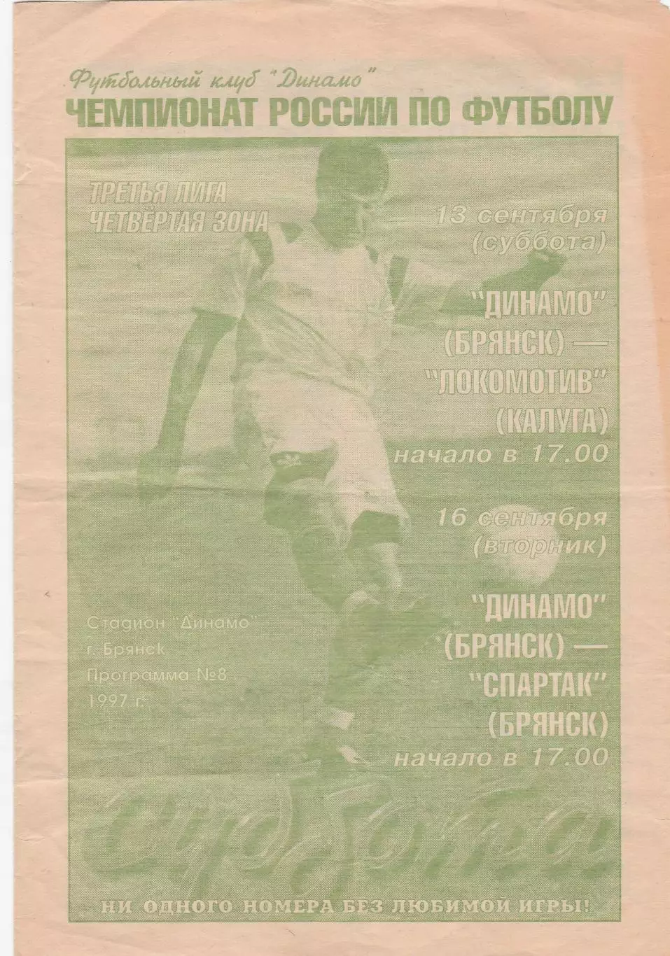 Динамо (Брянск) - Локомотив (Калуга)/Спартак (Брянск) 13,16.09.1997