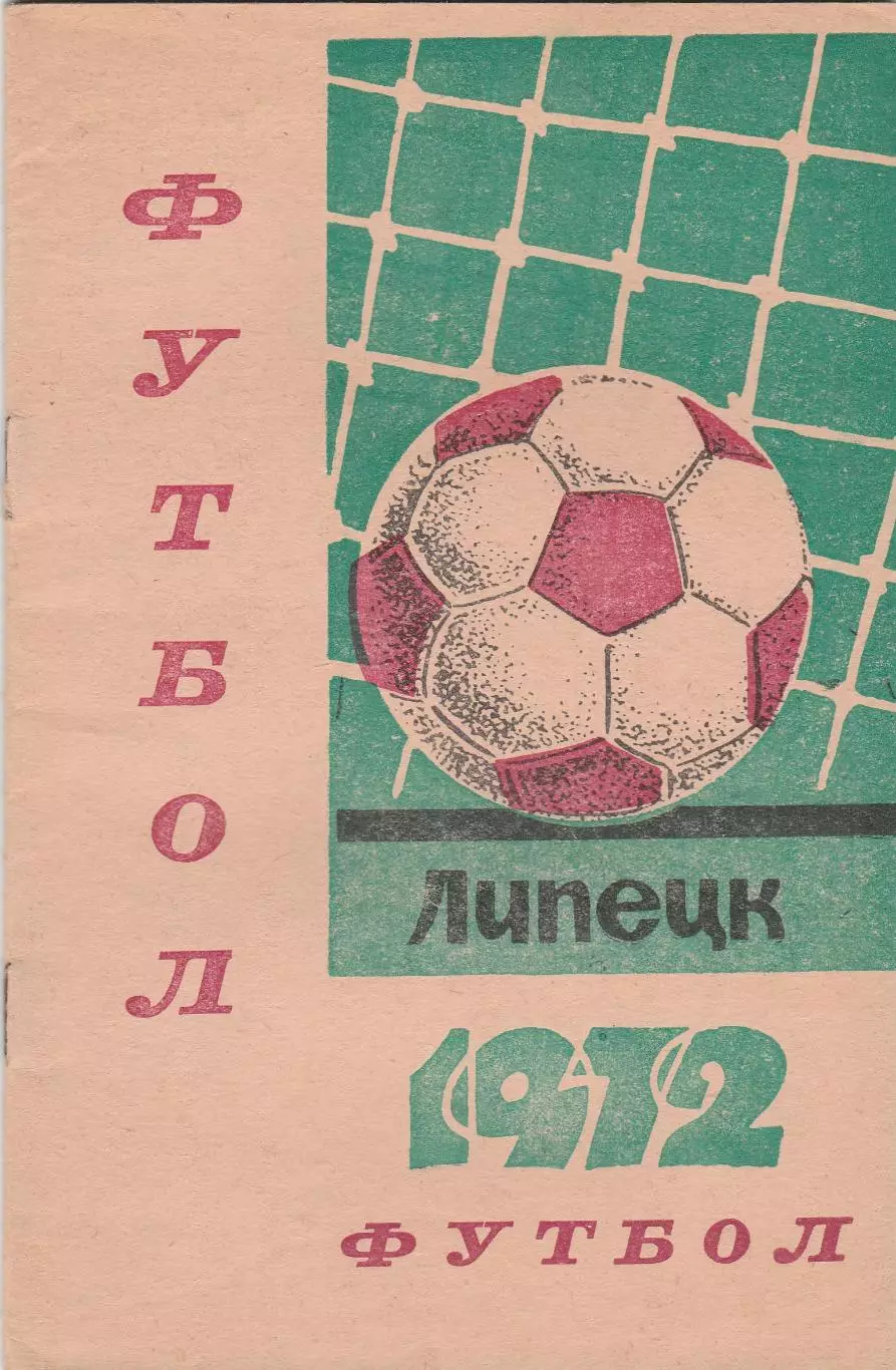 К/С Липецк 1972