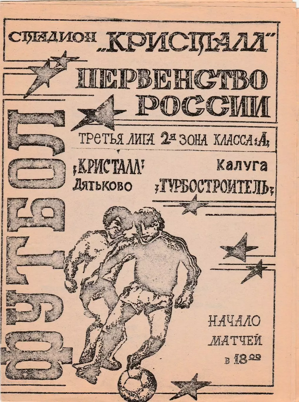 Кристалл (Дятьково) - Турбостроитель (Калуга) 12.06.1994