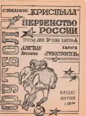 Кристалл (Дятьково) - Турбостроитель (Калуга) 12.06.1994