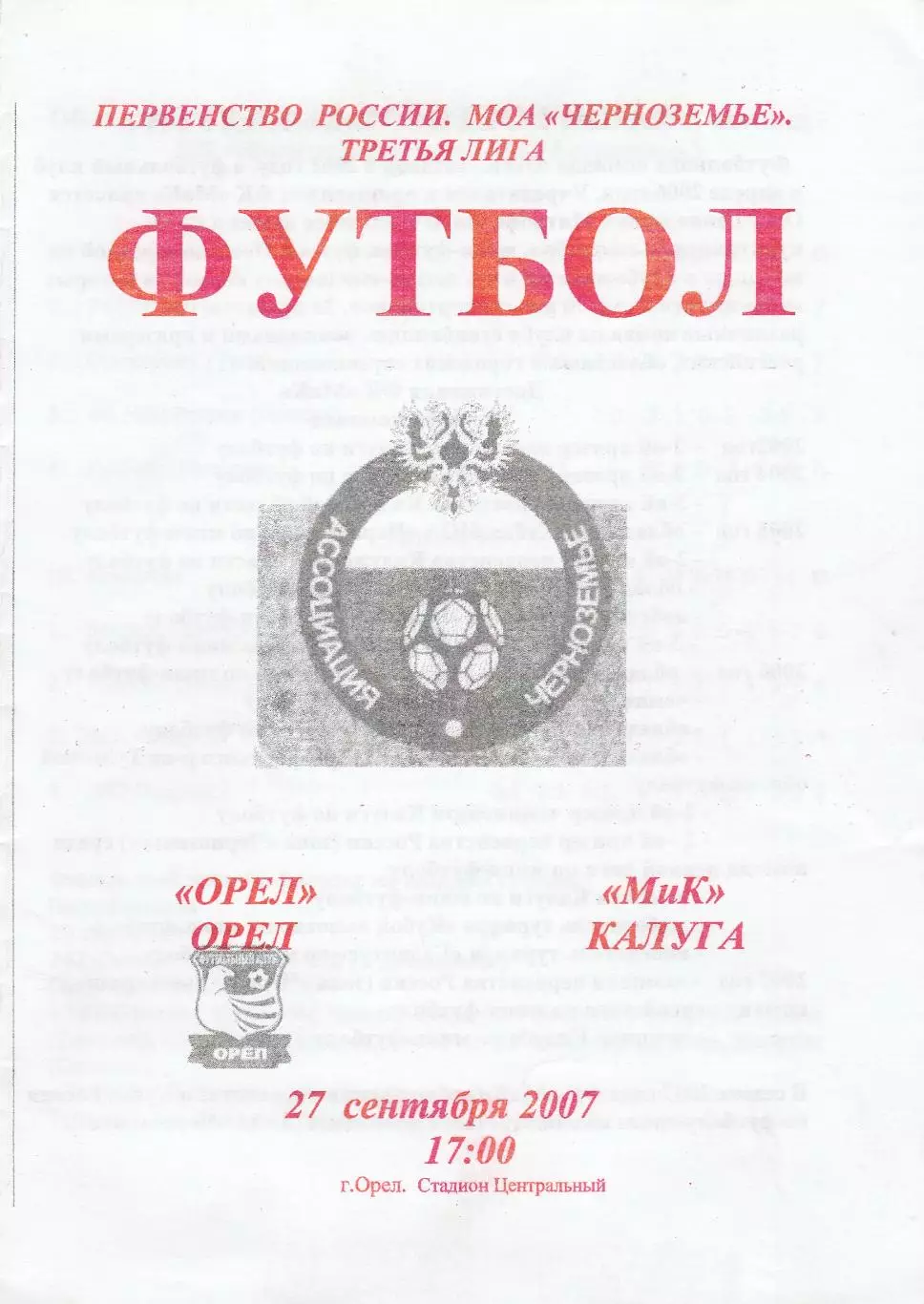 ФК Орел - МиК (Калуга) 27.09.2007