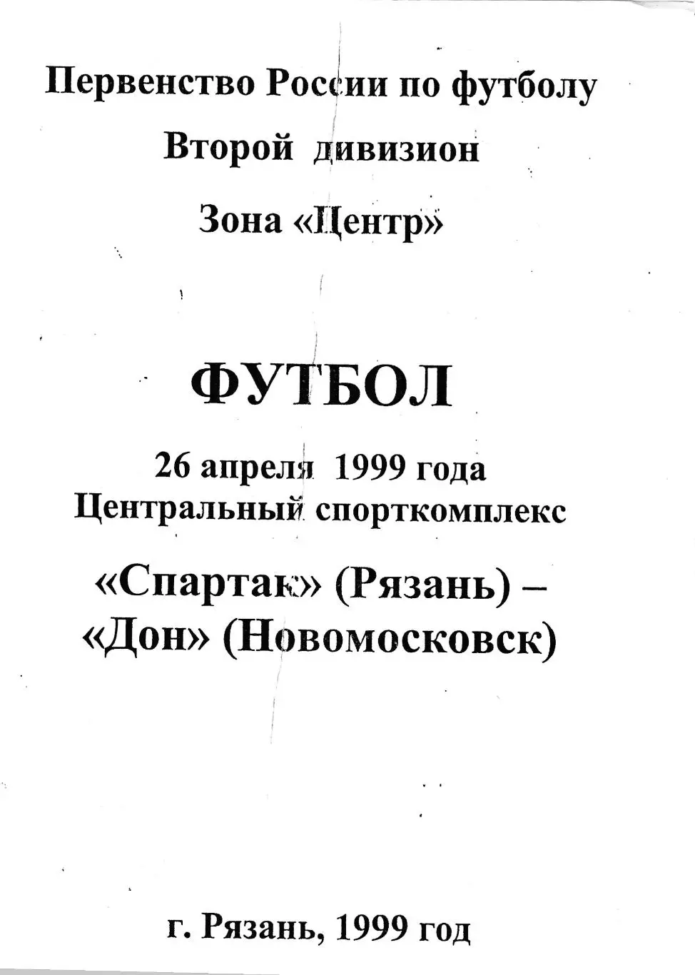 Спартак (Рязань) - Дон (Новомосковск) 26.04.1999