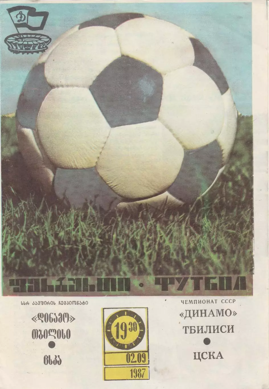 Динамо (Тбилиси) - ЦСКА (Москва) 02.09.1987