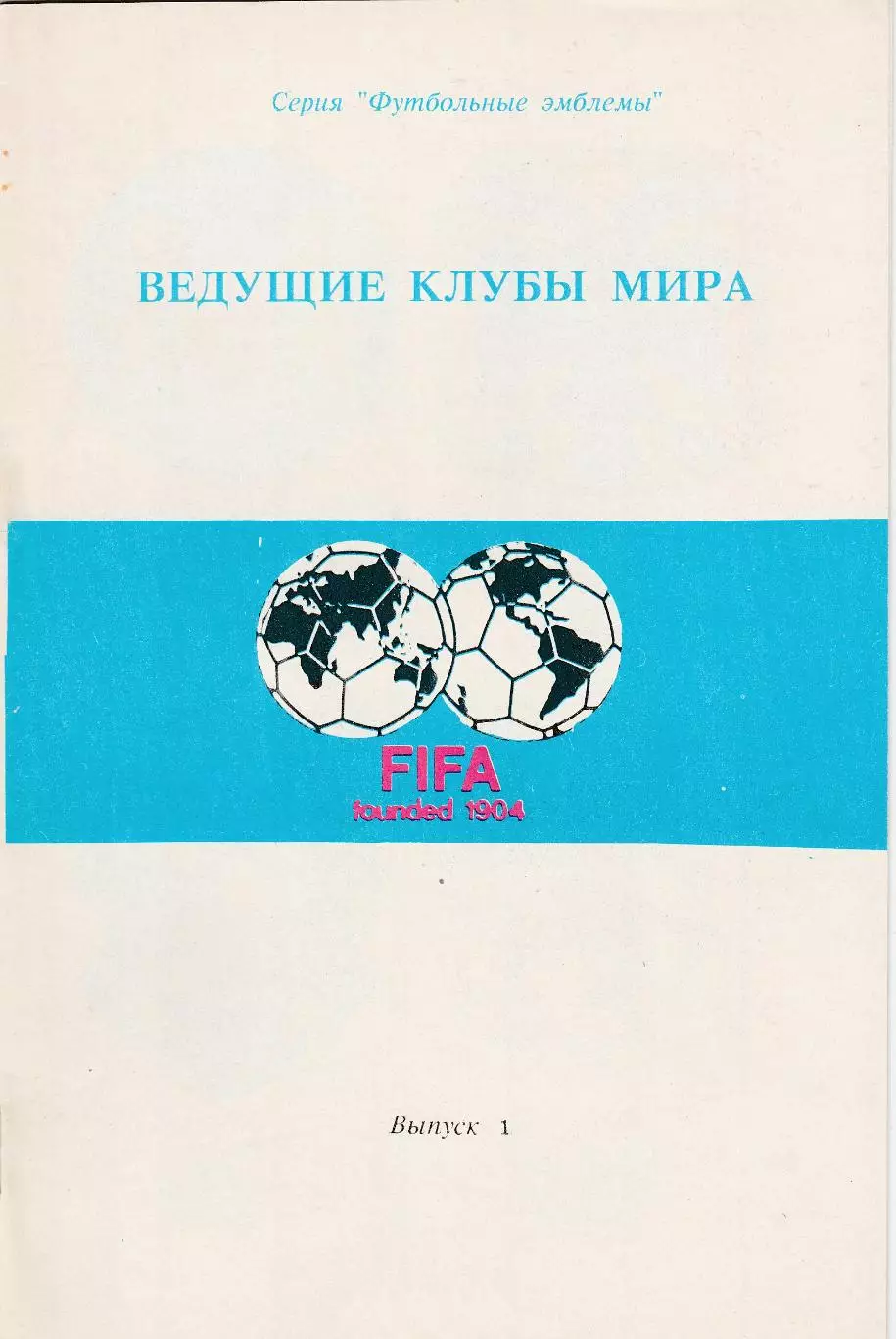 Ведущие клубы мира №1