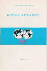 Ведущие клубы мира №1