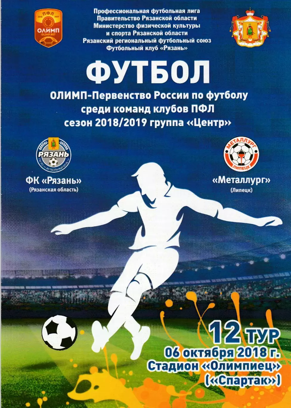 ФК Рязань - Металлург (Липецк) 06.10.2018 (Вид1)