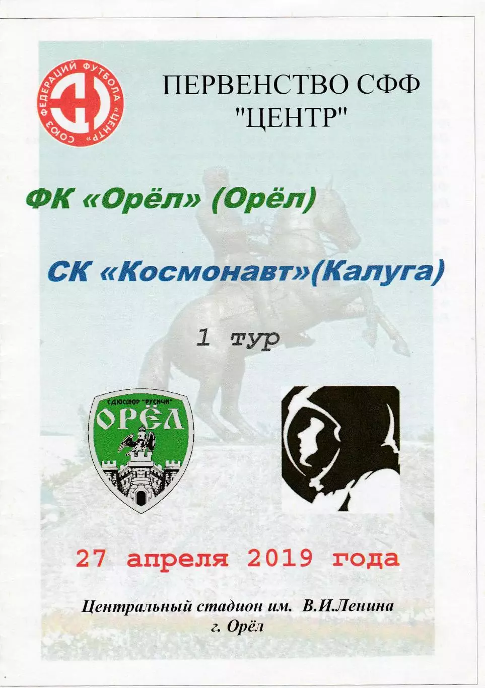 ФК Орел - Космонавт (Калуга) 27.04.2019