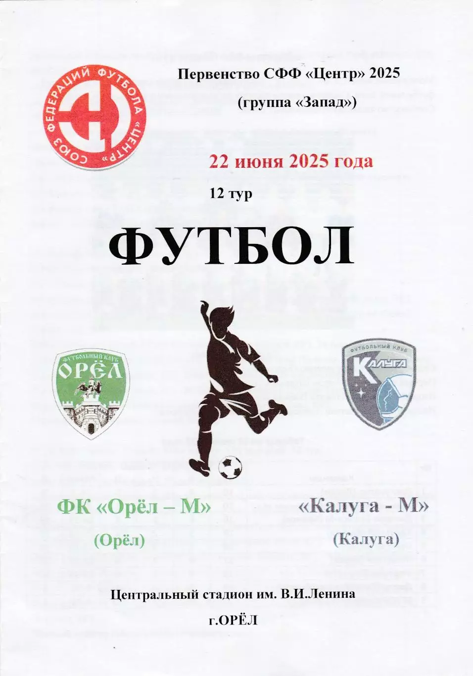 ФК Орел-М - ФК Калуга-М 22.06.2025