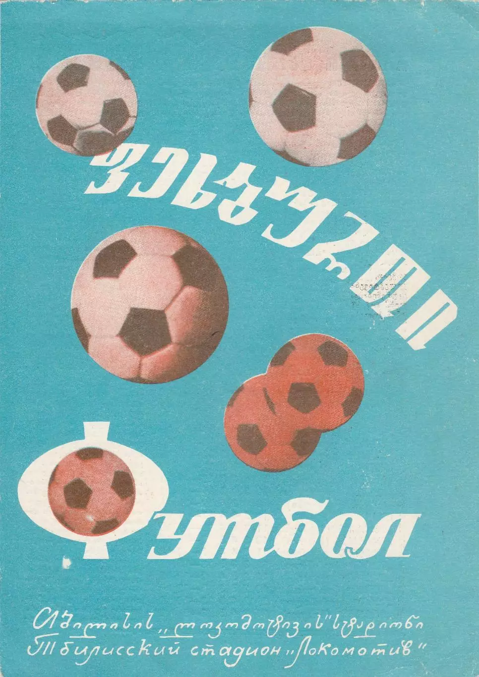 Динамо (Тбилиси) - Нистру (Кишинев) 01.07.1974