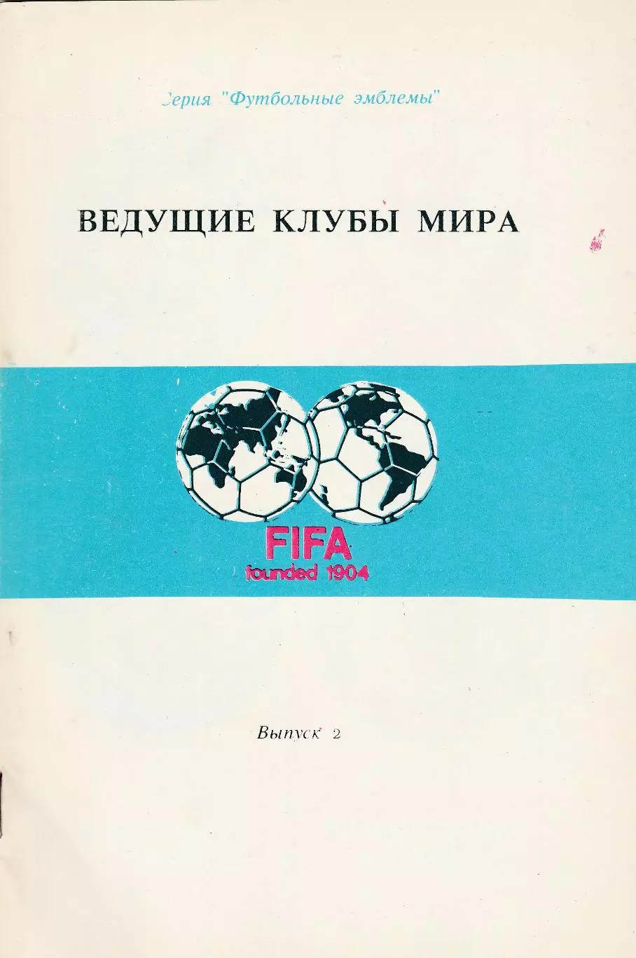 Ведущие клубы мира №2