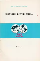 Ведущие клубы мира №2