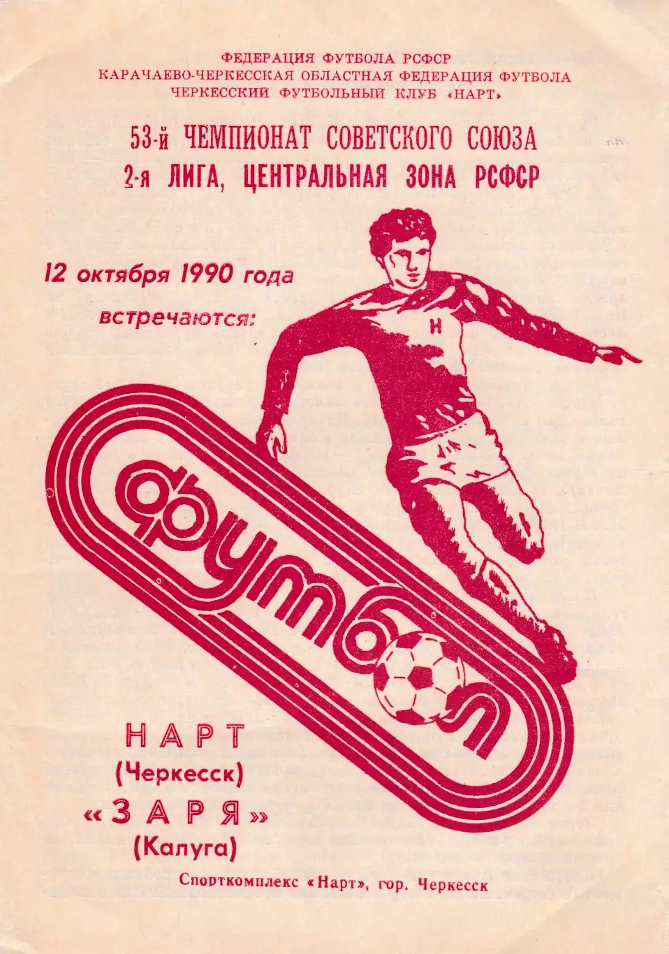 Нарт (Черкесск) - Заря (Калуга) 12.10.1990