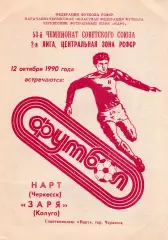 Нарт (Черкесск) - Заря (Калуга) 12.10.1990