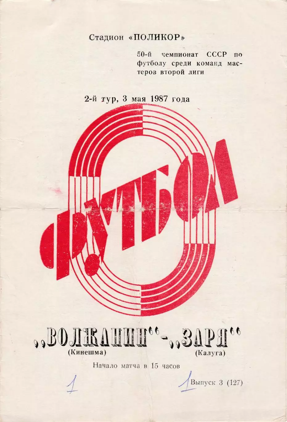 Волжанин (Кинешма) - Заря (Калуга) 03.05.1987