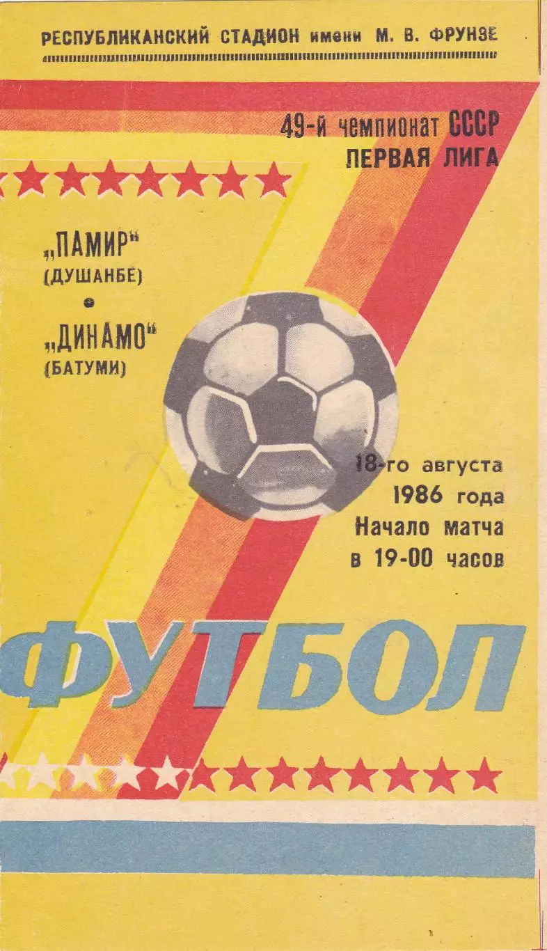 Памир (Душамбе) - Динамо (Батуми) 18.08.1986