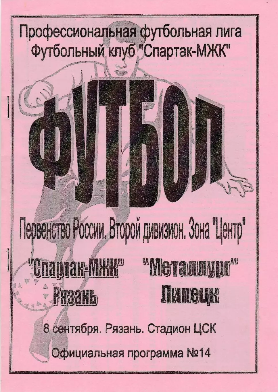 Спартак-МЖК (Рязань) - Металлург (Липецк) 08.09.2006