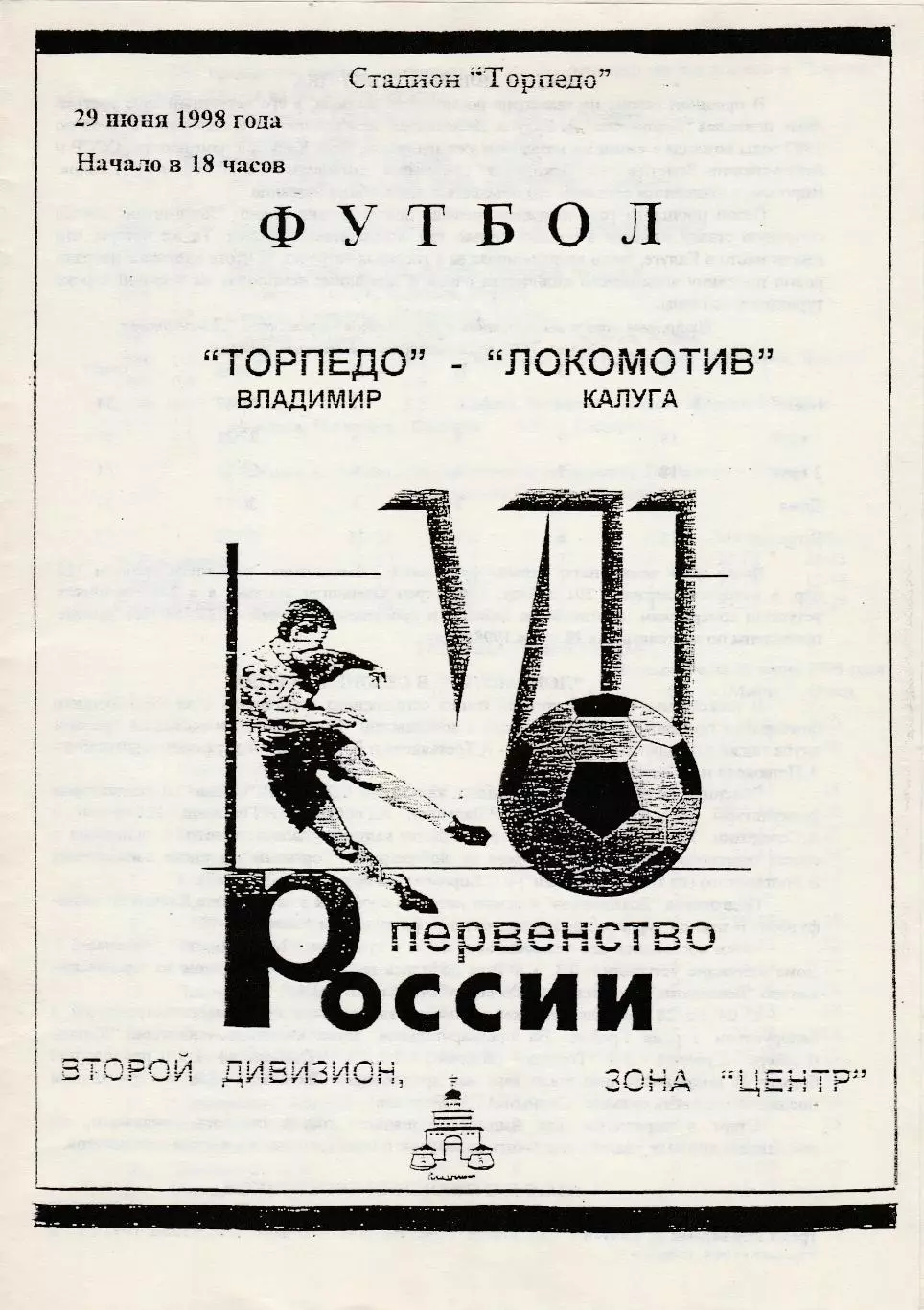Торпедо (Владимир) - Локомотив (Калуга) 29.06.1998