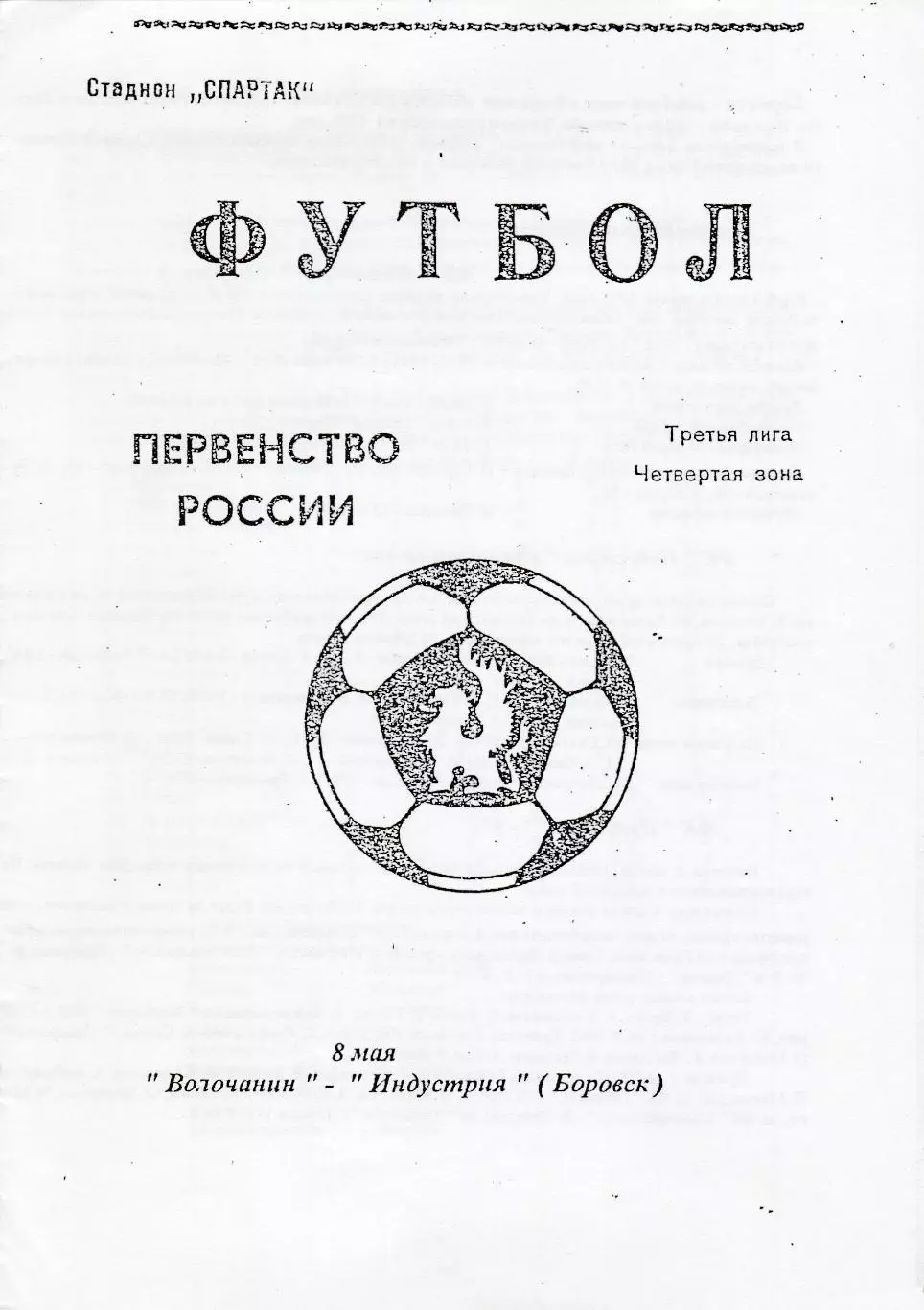 Волочанин(Выш.Волочек) - Индустрия (Боровск.Калужская обл) 08.05.1997