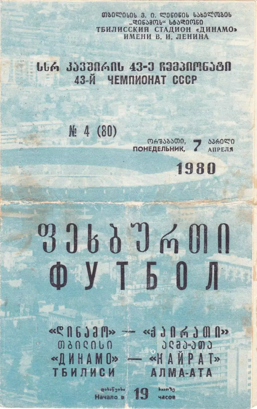 Динамо (Тбилиси) - Кайрат (Алма-Ата) 07.04.1980