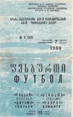 Динамо (Тбилиси) - Кайрат (Алма-Ата) 07.04.1980