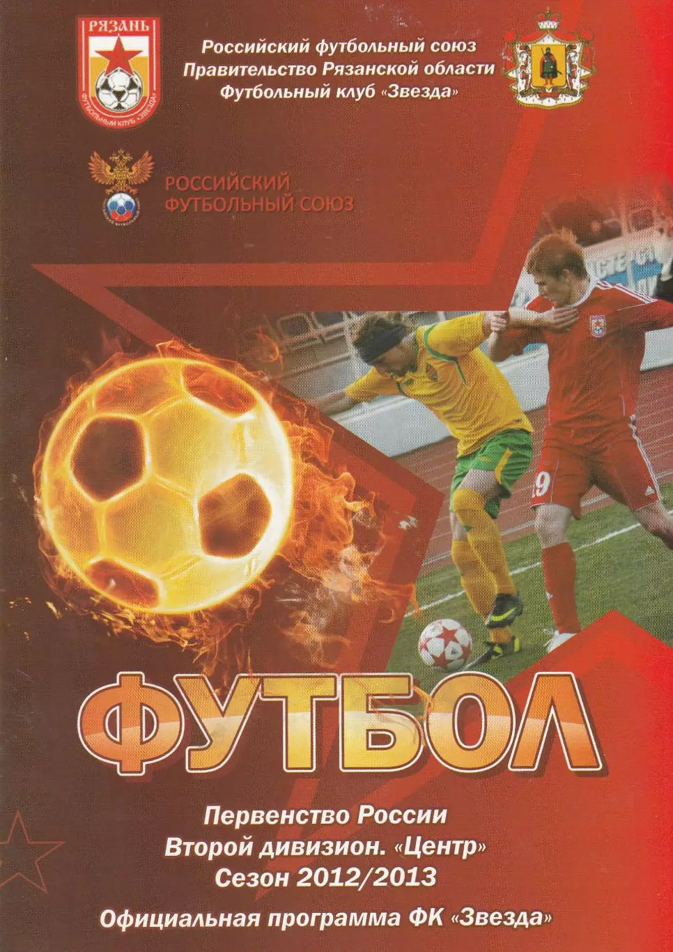 Звезда (Рязань) - Металлург (Липецк) 22.10.2012