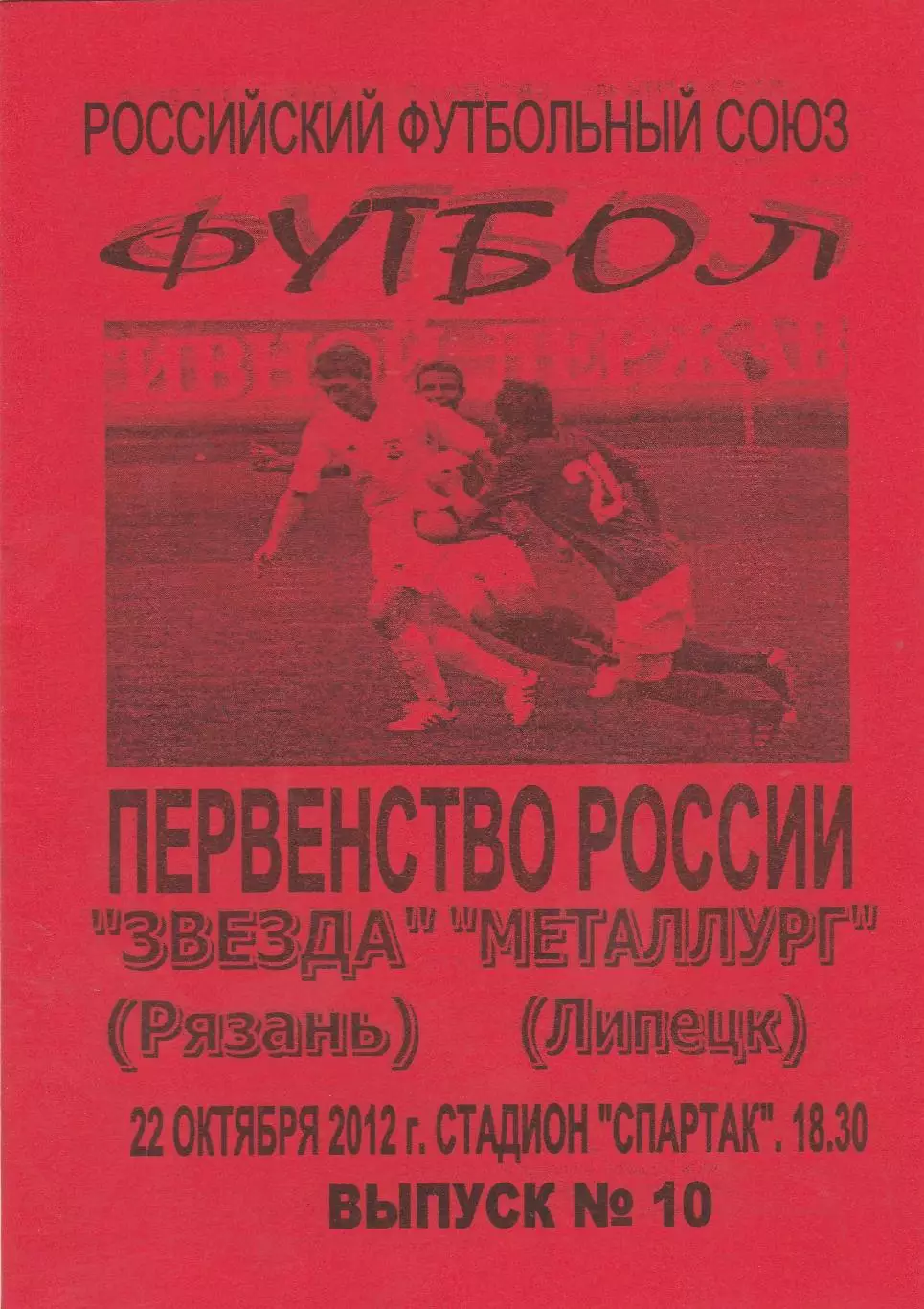 Звезда (Рязань) - Металлург (Липецк) 22.10.2012 Вид 2
